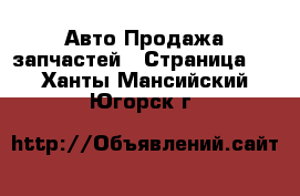 Авто Продажа запчастей - Страница 3 . Ханты-Мансийский,Югорск г.